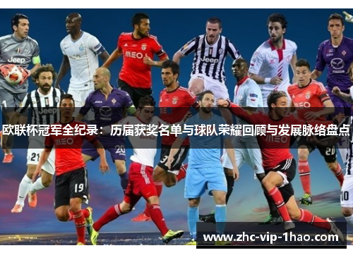欧联杯冠军全纪录：历届获奖名单与球队荣耀回顾与发展脉络盘点