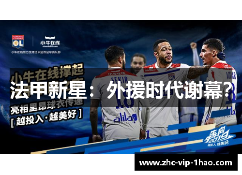 法甲新星:外援时代谢幕? 法甲新星:外援时代谢幕?