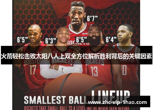 火箭轻松击败太阳八人上双全方位解析胜利背后的关键因素 火箭轻松击败太阳八人上双全方位解析胜利背后的关键因素