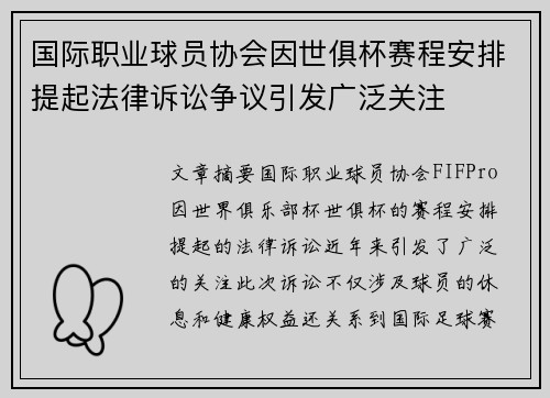 国际职业球员协会因世俱杯赛程安排提起法律诉讼争议引发广泛关注