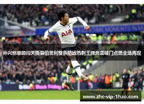 孙兴慜单骑闯关撕裂伯恩利整条防线热刺王牌奔袭破门点燃全场再现 孙兴慜单骑闯关撕裂伯恩利整条防线热刺王牌奔袭破门点燃全场再现