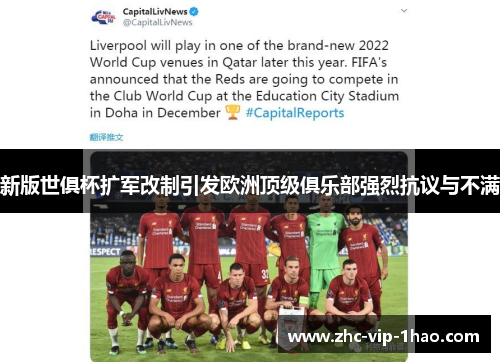 新版世俱杯扩军改制引发欧洲顶级俱乐部强烈抗议与不满