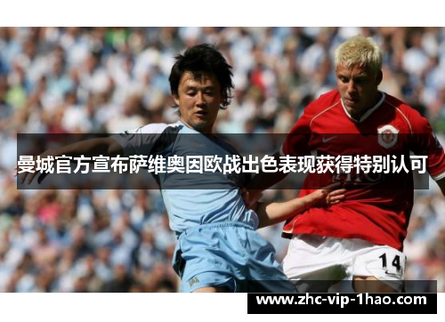 曼城官方宣布萨维奥因欧战出色表现获得特别认可 曼城官方宣布萨维奥因欧战出色表现获得特别认可