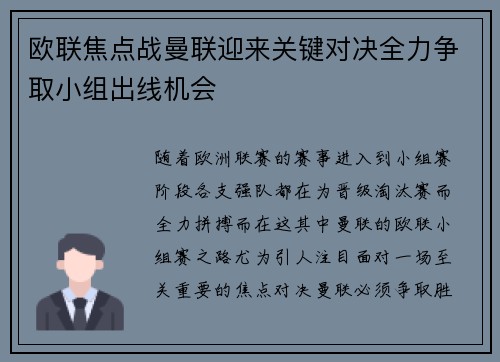 欧联焦点战曼联迎来关键对决全力争取小组出线机会