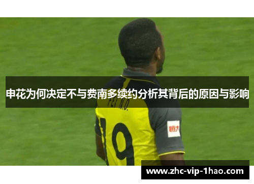 申花为何决定不与费南多续约分析其背后的原因与影响