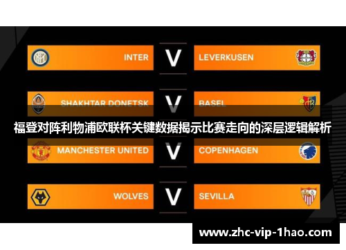 福登对阵利物浦欧联杯关键数据揭示比赛走向的深层逻辑解析