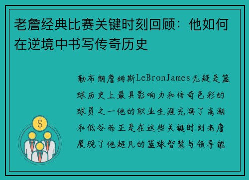 老詹经典比赛关键时刻回顾:他如何在逆境中书写传奇历史 老詹经典比赛关键时刻回顾:他如何在逆境中书写传奇历史