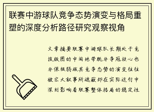 联赛中游球队竞争态势演变与格局重塑的深度分析路径研究观察视角 联赛中游球队竞争态势演变与格局重塑的深度分析路径研究观察视角