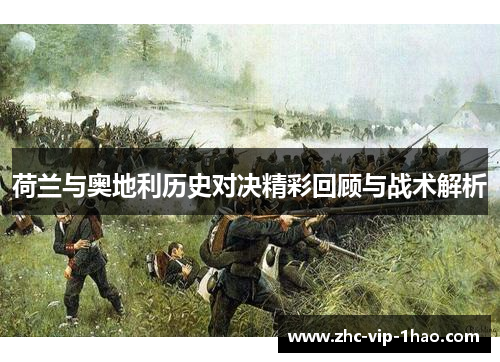 荷兰与奥地利历史对决精彩回顾与战术解析