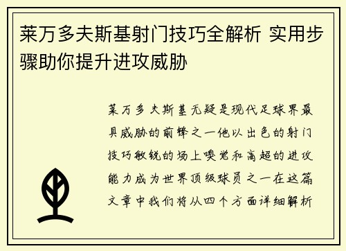 莱万多夫斯基射门技巧全解析 实用步骤助你提升进攻威胁 莱万多夫斯基射门技巧全解析 实用步骤助你提升进攻威胁