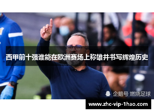 西甲前十强谁能在欧洲赛场上称雄并书写辉煌历史 西甲前十强谁能在欧洲赛场上称雄并书写辉煌历史