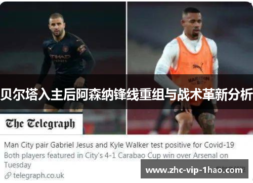 贝尔塔入主后阿森纳锋线重组与战术革新分析 贝尔塔入主后阿森纳锋线重组与战术革新分析