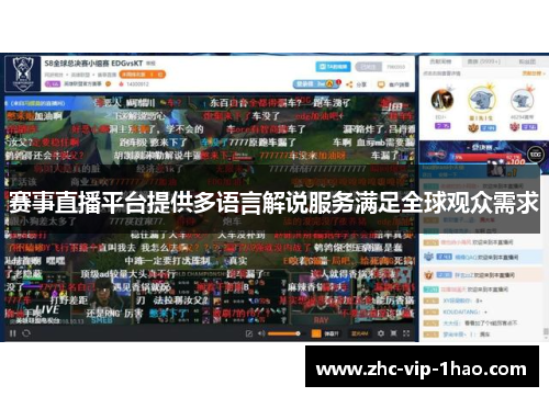 赛事直播平台提供多语言解说服务满足全球观众需求