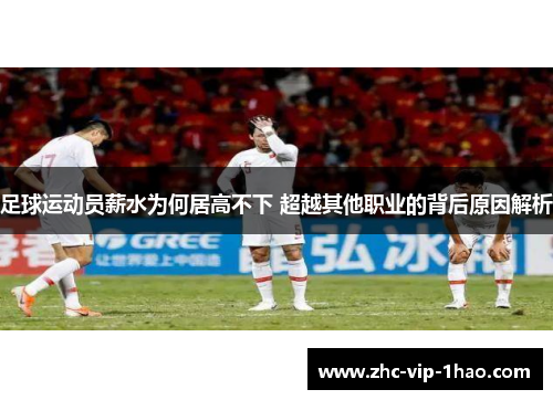 足球运动员薪水为何居高不下 超越其他职业的背后原因解析 足球运动员薪水为何居高不下 超越其他职业的背后原因解析