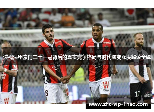 透视法甲豪门二十一冠背后的真实竞争格局与时代演变深度解读全貌 透视法甲豪门二十一冠背后的真实竞争格局与时代演变深度解读全貌