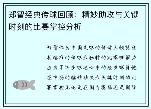 郑智经典传球回顾:精妙助攻与关键时刻的比赛掌控分析 郑智经典传球回顾:精妙助攻与关键时刻的比赛掌控分析
