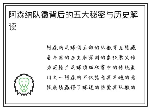 阿森纳队徽背后的五大秘密与历史解读