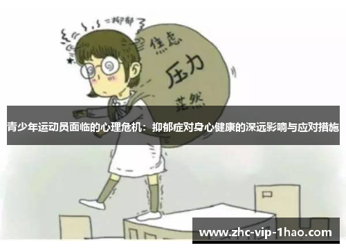 青少年运动员面临的心理危机:抑郁症对身心健康的深远影响与应对措施 青少年运动员面临的心理危机:抑郁症对身心健康的深远影响与应对措施