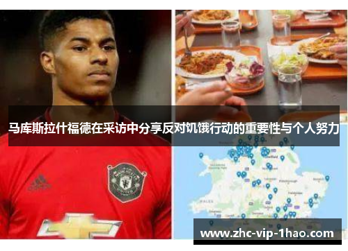 马库斯拉什福德在采访中分享反对饥饿行动的重要性与个人努力 马库斯拉什福德在采访中分享反对饥饿行动的重要性与个人努力