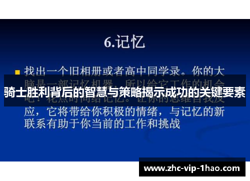 骑士胜利背后的智慧与策略揭示成功的关键要素 骑士胜利背后的智慧与策略揭示成功的关键要素