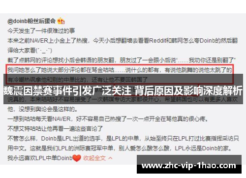 魏震因禁赛事件引发广泛关注 背后原因及影响深度解析 魏震因禁赛事件引发广泛关注 背后原因及影响深度解析