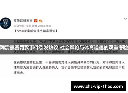 魏震禁赛罚款事件引发热议 社会舆论与体育道德的双重考验 魏震禁赛罚款事件引发热议 社会舆论与体育道德的双重考验