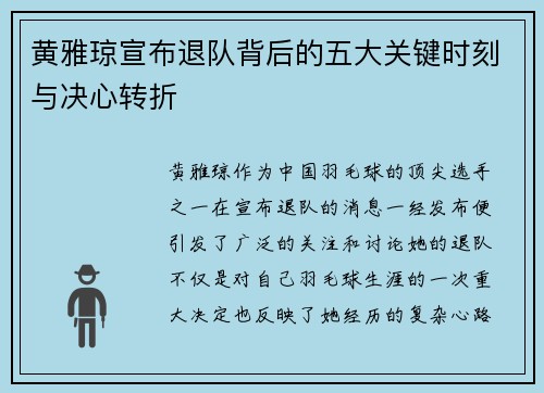 黄雅琼宣布退队背后的五大关键时刻与决心转折 黄雅琼宣布退队背后的五大关键时刻与决心转折