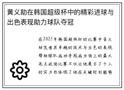 黄义助在韩国超级杯中的精彩进球与出色表现助力球队夺冠