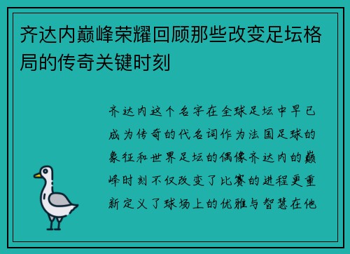 齐达内巅峰荣耀回顾那些改变足坛格局的传奇关键时刻