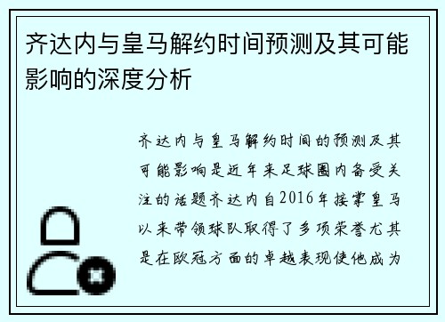 齐达内与皇马解约时间预测及其可能影响的深度分析 齐达内与皇马解约时间预测及其可能影响的深度分析