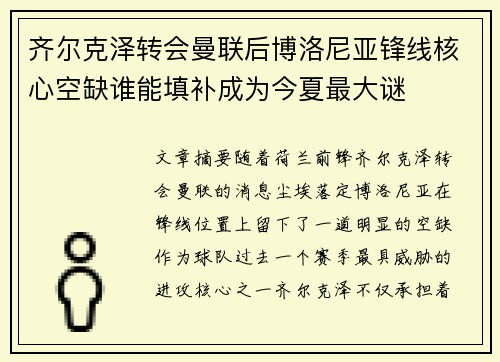 齐尔克泽转会曼联后博洛尼亚锋线核心空缺谁能填补成为今夏最大谜 齐尔克泽转会曼联后博洛尼亚锋线核心空缺谁能填补成为今夏最大谜