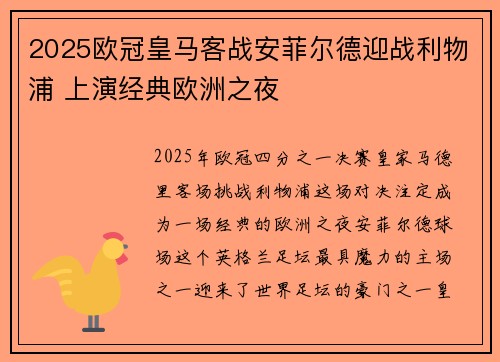 2025欧冠皇马客战安菲尔德迎战利物浦 上演经典欧洲之夜 2025欧冠皇马客战安菲尔德迎战利物浦 上演经典欧洲之夜