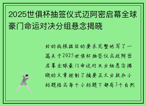 2025世俱杯抽签仪式迈阿密启幕全球豪门命运对决分组悬念揭晓