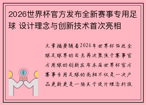 2026世界杯官方发布全新赛事专用足球 设计理念与创新技术首次亮相 2026世界杯官方发布全新赛事专用足球 设计理念与创新技术首次亮相