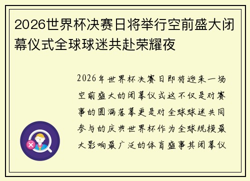 2026世界杯决赛日将举行空前盛大闭幕仪式全球球迷共赴荣耀夜 2026世界杯决赛日将举行空前盛大闭幕仪式全球球迷共赴荣耀夜