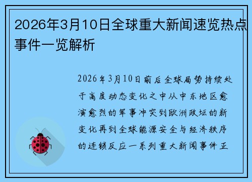 2026年3月10日全球重大新闻速览热点事件一览解析 2026年3月10日全球重大新闻速览热点事件一览解析