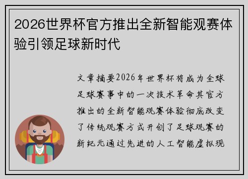 2026世界杯官方推出全新智能观赛体验引领足球新时代 2026世界杯官方推出全新智能观赛体验引领足球新时代