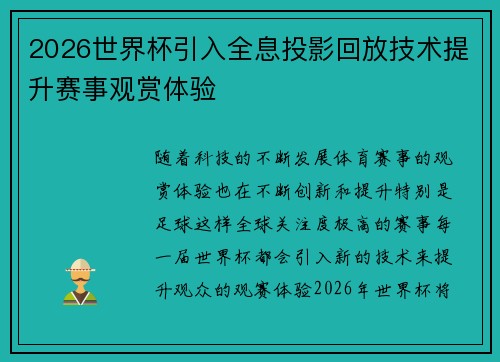 2026世界杯引入全息投影回放技术提升赛事观赏体验