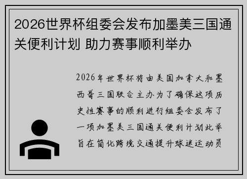 2026世界杯组委会发布加墨美三国通关便利计划 助力赛事顺利举办 2026世界杯组委会发布加墨美三国通关便利计划 助力赛事顺利举办