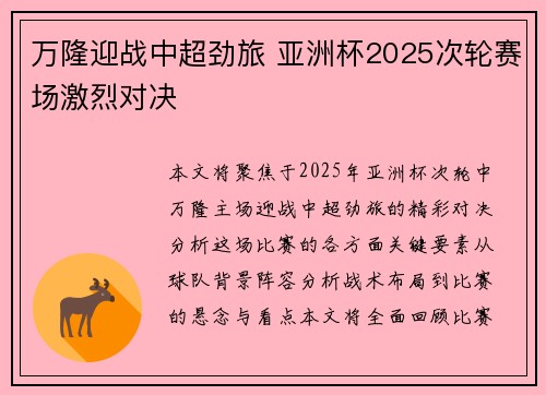 万隆迎战中超劲旅 亚洲杯2025次轮赛场激烈对决 万隆迎战中超劲旅 亚洲杯2025次轮赛场激烈对决