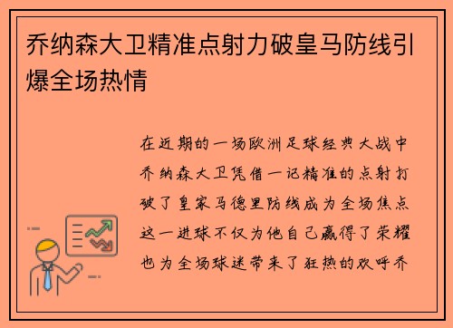乔纳森大卫精准点射力破皇马防线引爆全场热情 乔纳森大卫精准点射力破皇马防线引爆全场热情