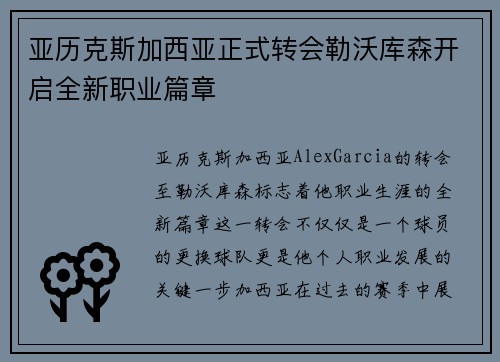 亚历克斯加西亚正式转会勒沃库森开启全新职业篇章