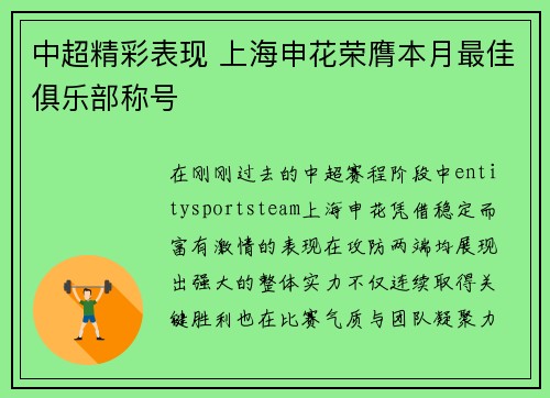 中超精彩表现 上海申花荣膺本月最佳俱乐部称号 中超精彩表现 上海申花荣膺本月最佳俱乐部称号