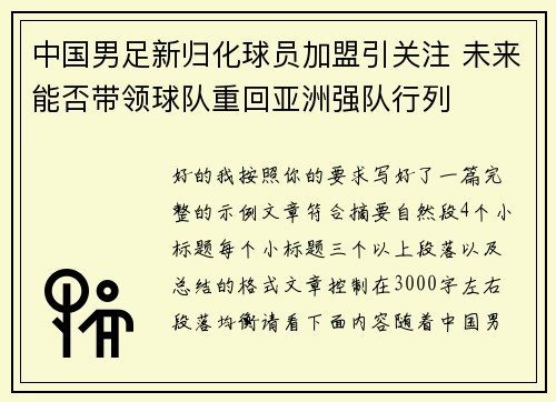 中国男足新归化球员加盟引关注 未来能否带领球队重回亚洲强队行列