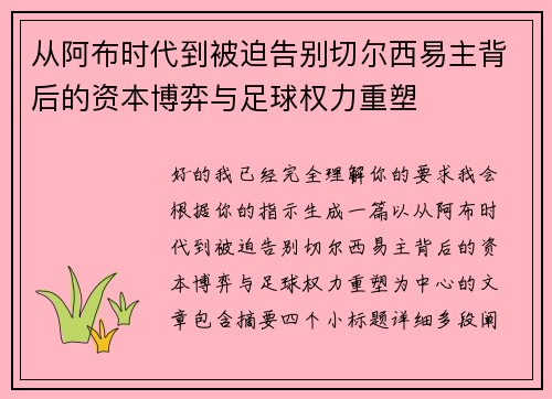 从阿布时代到被迫告别切尔西易主背后的资本博弈与足球权力重塑