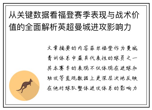从关键数据看福登赛季表现与战术价值的全面解析英超曼城进攻影响力 从关键数据看福登赛季表现与战术价值的全面解析英超曼城进攻影响力