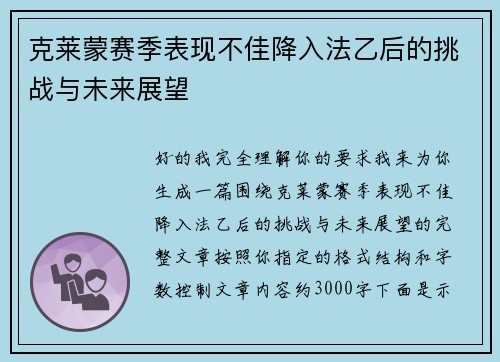 克莱蒙赛季表现不佳降入法乙后的挑战与未来展望 克莱蒙赛季表现不佳降入法乙后的挑战与未来展望