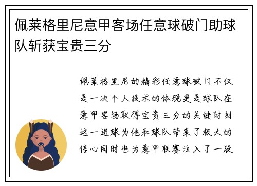 佩莱格里尼意甲客场任意球破门助球队斩获宝贵三分
