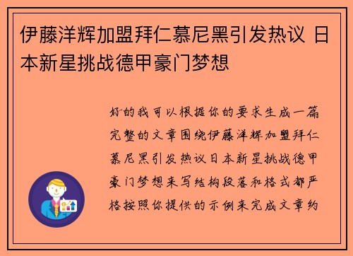 伊藤洋辉加盟拜仁慕尼黑引发热议 日本新星挑战德甲豪门梦想 伊藤洋辉加盟拜仁慕尼黑引发热议 日本新星挑战德甲豪门梦想