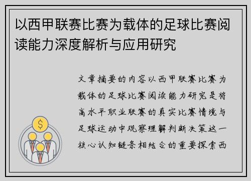 以西甲联赛比赛为载体的足球比赛阅读能力深度解析与应用研究